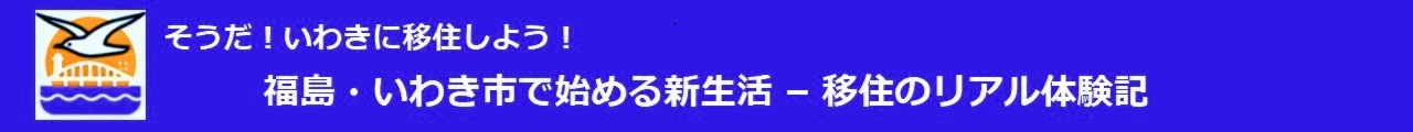 福島・いわき市で始める新生活−移住のリアル体験記